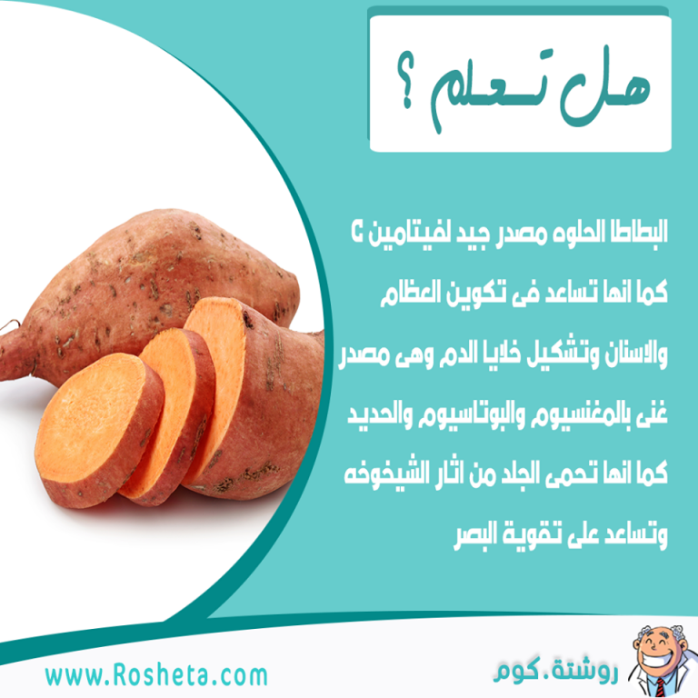 فوائد البطاطا الحلوه روشتة