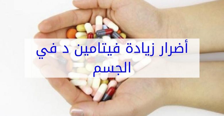أضرار وأعراض زيادة فيتامين د فى الجسم