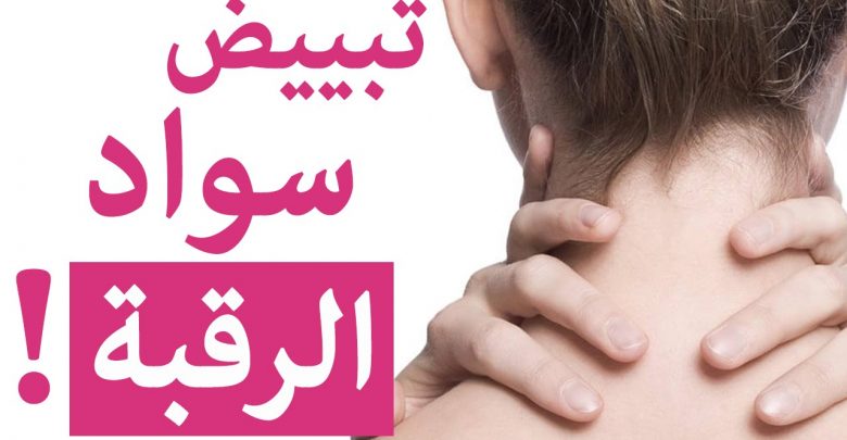 طريقة تفتيح الرقبه والتخلص من لونها الغامق والاسمرار طبيعيا
