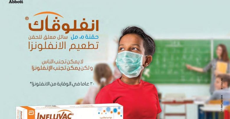 امبول انفلوفاك Influvac مصل للحمايه والوقايه من عدوى الانفلونزا