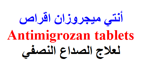 اقراص انتي ميجروزان حبوب لعلاج جميع انواع الصداع النصفي Antimigrozan