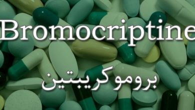 اقراص بروموكريبتين لعلاج انقطاع الدورة الشهرية والعقم عند النساء Bromocriptin