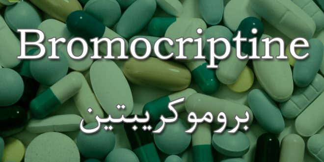 اقراص بروموكريبتين لعلاج انقطاع الدورة الشهرية والعقم عند النساء Bromocriptin