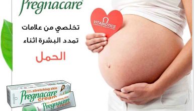 كريم بريجناكير لترطيب الجلد لمنع تمدد الجلد اثناء الحمل Pregnacare