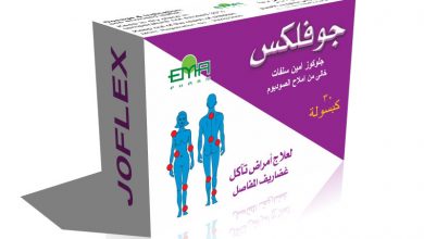 كبسولات جوفليكس لعلاج امراض تاكل غضاريف المفاصل Joflex