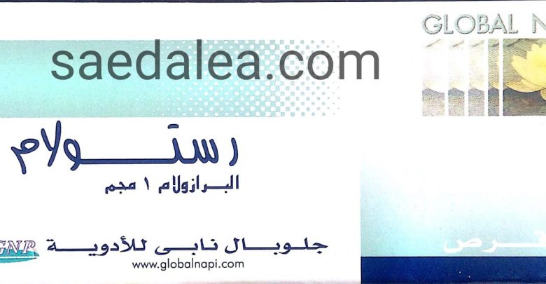 اقراص رستولام لعلاج القلق الذي يصاحبه اكتئاب ونوبات الخوف والهلع Restolam