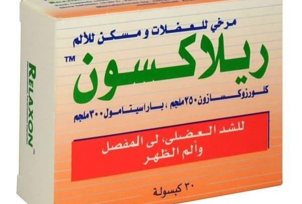 كبسولات ريلاكسون مرخي للعضلات ومسكن للالم و تشنجات العضلات Relaxon