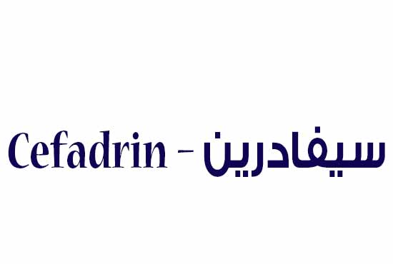 دواء سيفادرين مضاد حيوي لعلاج التهاب الحلق عند الاطفال والكبار Cefadrin