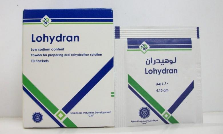 اكياس لوهيدران Lohydran بودر لعمل محلول لعلاج حالات الجفاف