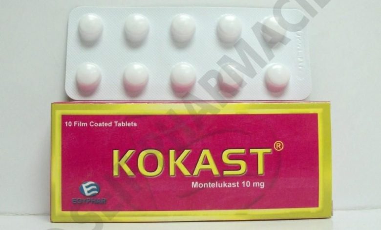 كوكاست kokast حبوب لعلاج الربو وموسع للشعب الهوائية