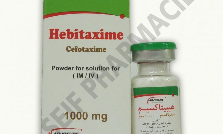 هيبيتاكسيم حقن Hebitaxime مضاد حيوي لعلاج عدوي الجهاز التنفسي والتهاب المفاصل