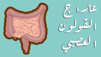 افضل دواء للقولون العصبي مجرب وفعال للتخلص من اعراض القولون المزعجة