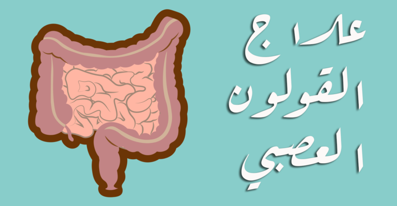 افضل دواء للقولون العصبي مجرب وفعال للتخلص من اعراض القولون المزعجة