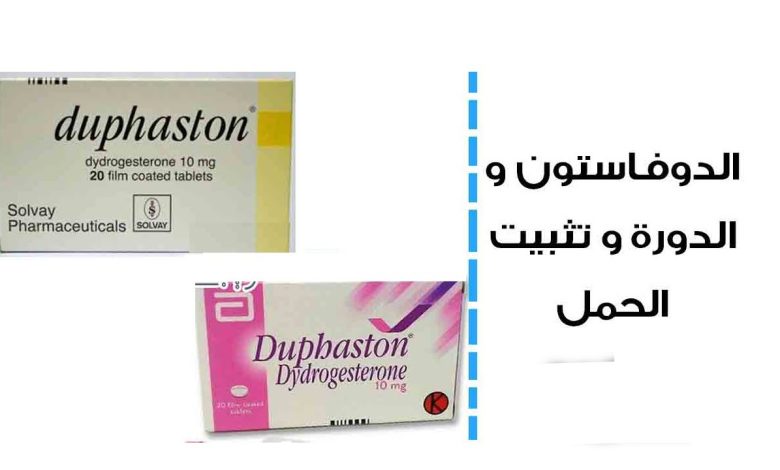 افضل دواء دوفاستون Duphaston لعلاج اضطرابات الدورة الشهرية وتثبيت الحمل