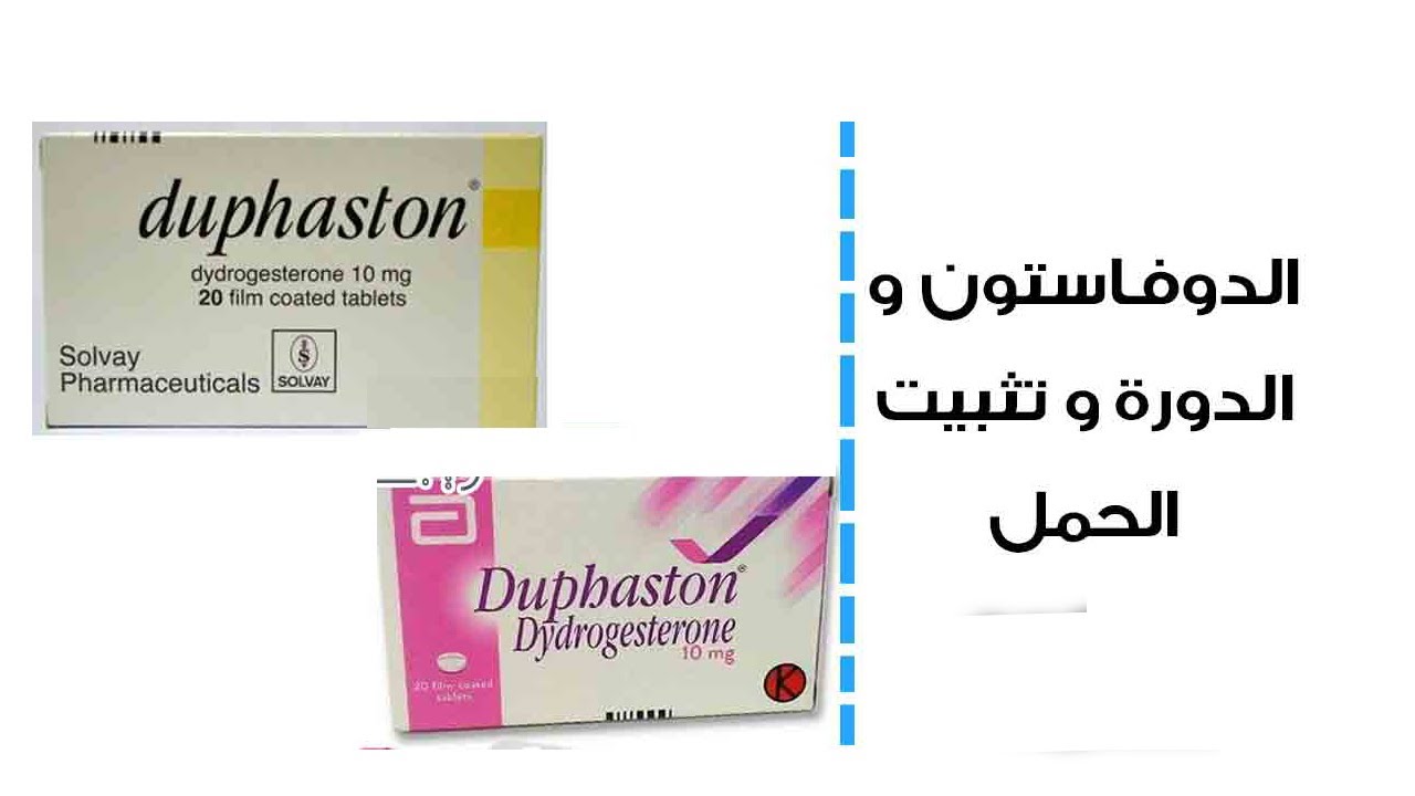 افضل دواء دوفاستون Duphaston لعلاج اضطرابات الدورة الشهرية وتثبيت الحمل