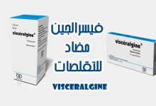 فيسرالجين Visceralgine دواء لعلاج الام واضطرابات الجهاز الهضمي وتقلصات البطن