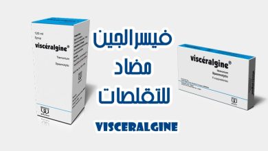 فيسرالجين Visceralgine دواء لعلاج الام واضطرابات الجهاز الهضمي وتقلصات البطن