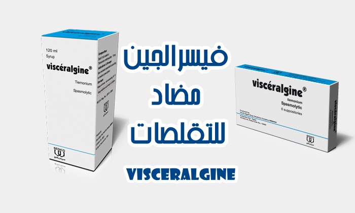 فيسرالجين Visceralgine دواء لعلاج الام واضطرابات الجهاز الهضمي وتقلصات البطن