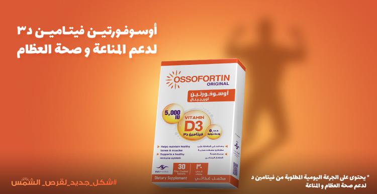 اشهر مكملات فيتامين د اوسوفورتين Ossofortin الاشهر والاكثر مبيعا في الصيدليات