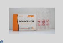 اشهر مضاد للالتهابات ديكلوفين Declophen و فاعليته لتسكين الالام فى الجسم